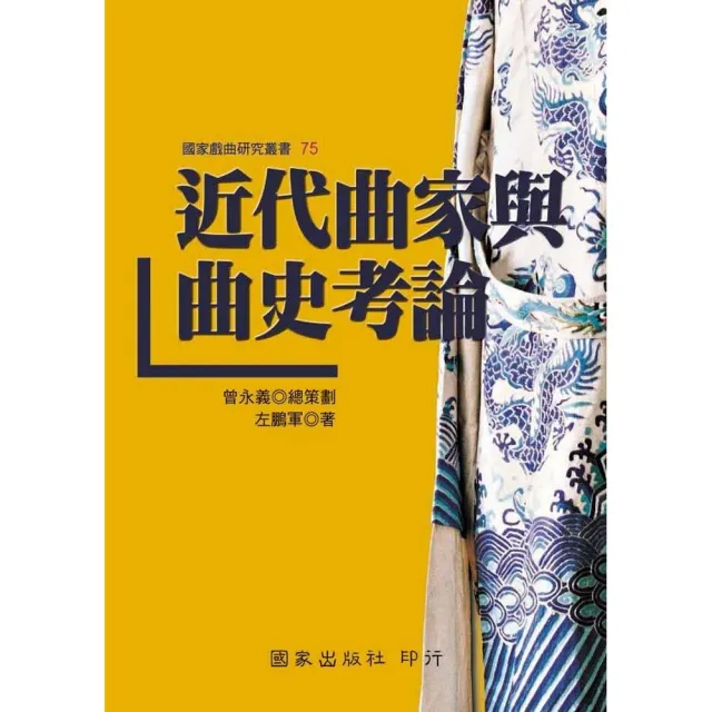 近代曲家與曲史考論 | 拾書所