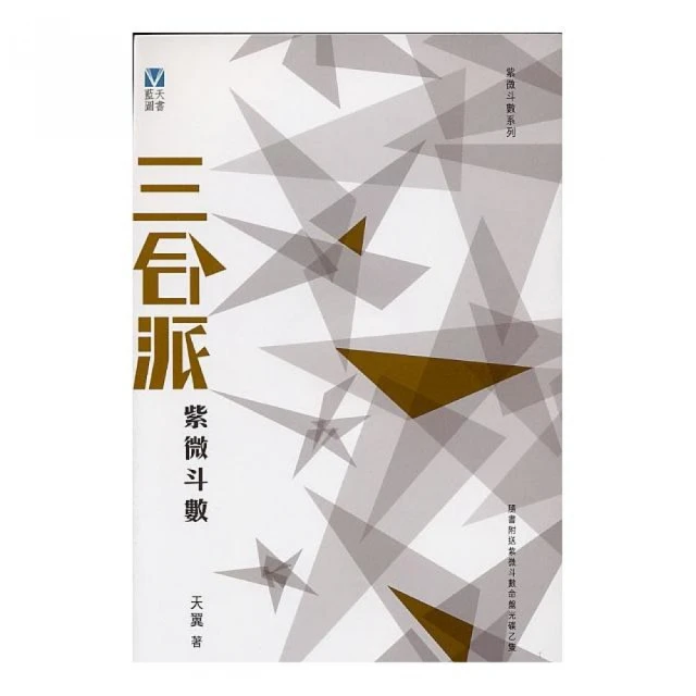 三合派紫微斗數（書+CD不分售）