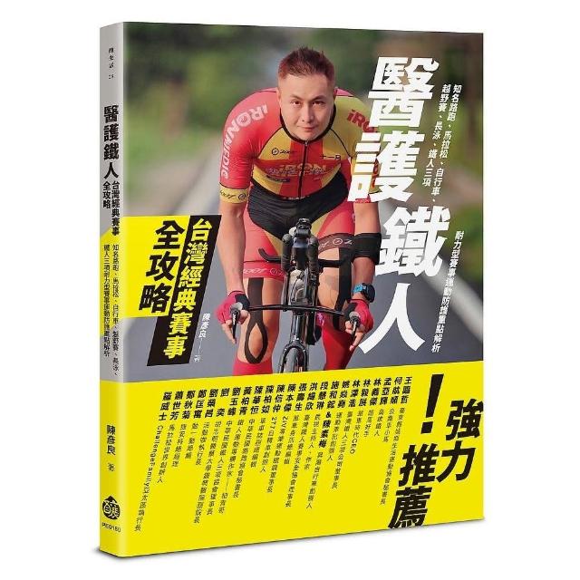 醫護鐵人台灣經典賽事全攻略――知名路跑、馬拉松、自行車、越野賽、長泳、鐵人三項耐力型賽事運動防護重點 | 拾書所