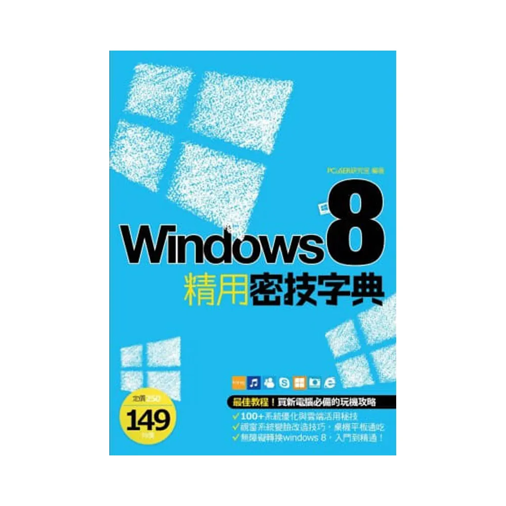 Windows 8 精用密技字典