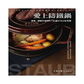 愛上鑄鐵鍋：美味、節能又省時的72道staub料理