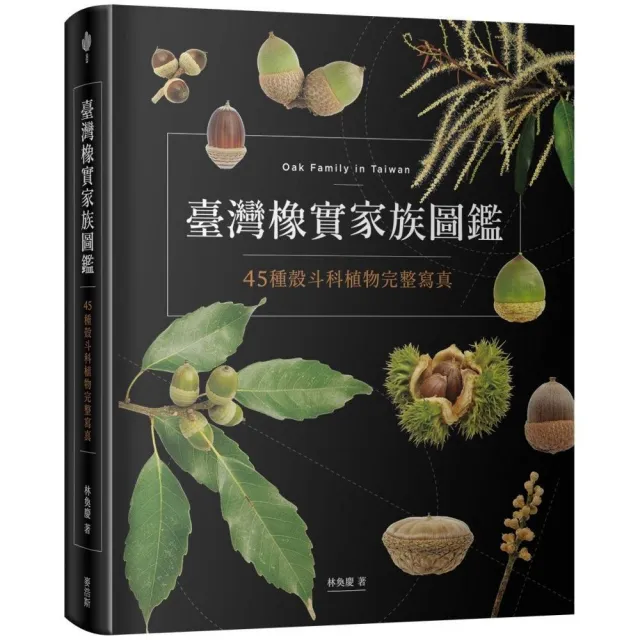 臺灣橡實家族圖鑑:45種殼斗科植物完整寫真