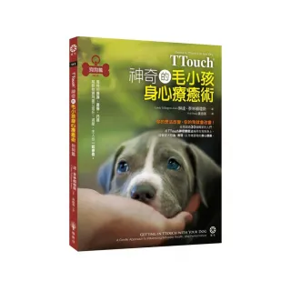 TTouch神奇的毛小孩身心療癒術—狗狗篇：獨特的撫摸、畫圈、托提，幫動物寶貝建立信任、減壓，主人也一起療
