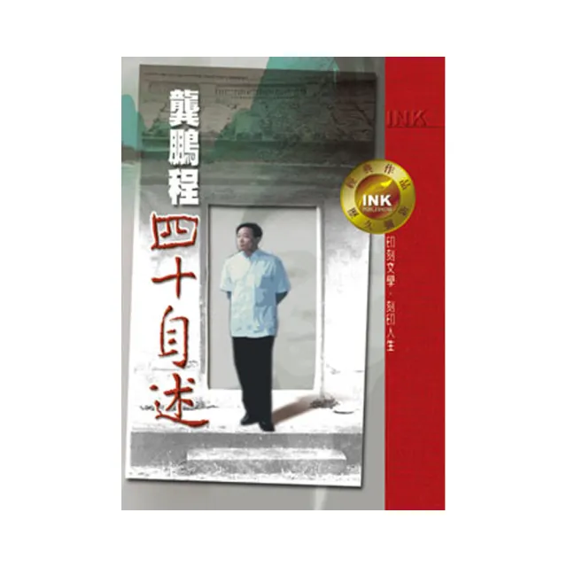 龔鵬程四十自述 | 拾書所