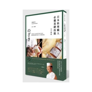 日本料理職人必備基礎技能 完全圖解――米其林二星WAKETOKUYAMA總料理長野？洋光的141項廚房奧義