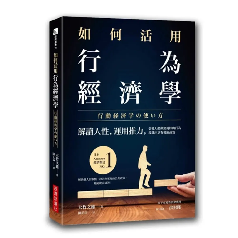 如何活用行為經濟學：解讀人性，運用推力，引導人們做出更好的行為，設計出更有效的政策