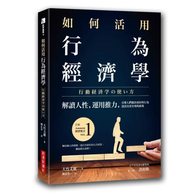 如何活用行為經濟學：解讀人性，運用推力，引導人們做出更好的行為，設計出更有效的政策 | 拾書所