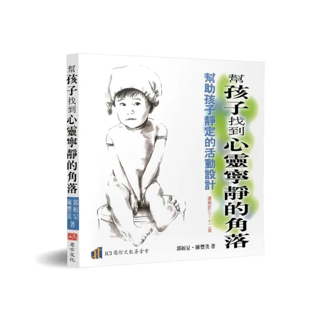 幫孩子找到心靈寧靜的角落：幫助孩子靜定的活動設計 | 拾書所