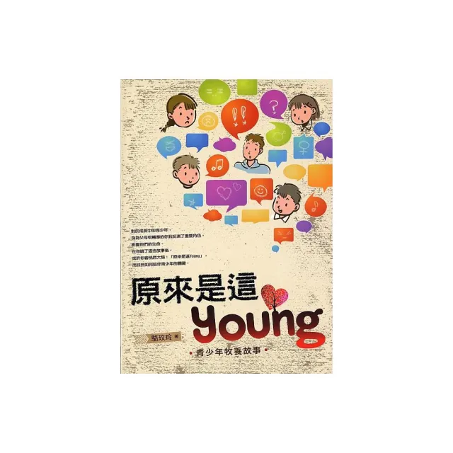 原來是這Young－青少年牧養故事 | 拾書所