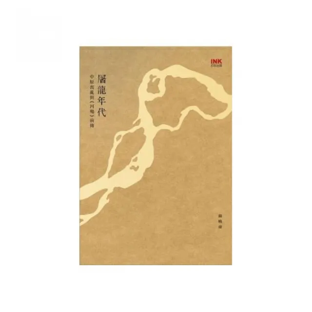 屠龍年代：中原喪亂與《河殤》前傳 | 拾書所