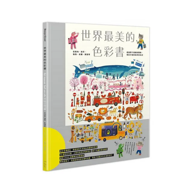 世界最美的色彩書：從陸地、海洋、動物、車輛、建築等超過兩千組繽紛圖像，帶孩子探索世界的色彩