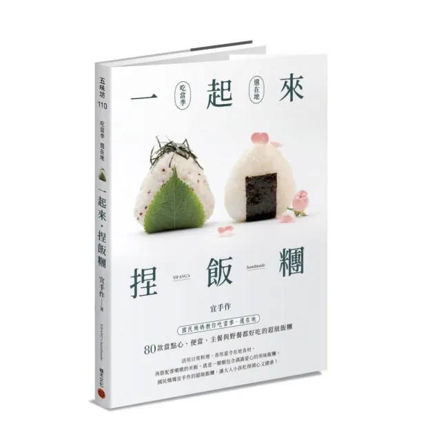 一起來．捏飯糰 ：國民媽媽教你吃當季、選在地 80款當點心、便當、主餐與野餐都好吃的超級飯糰 | 拾書所