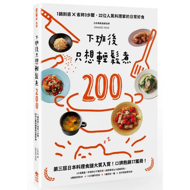 下班後只想輕鬆煮200：一鍋到底×省時3步驟，22位人氣料理家的日常好食