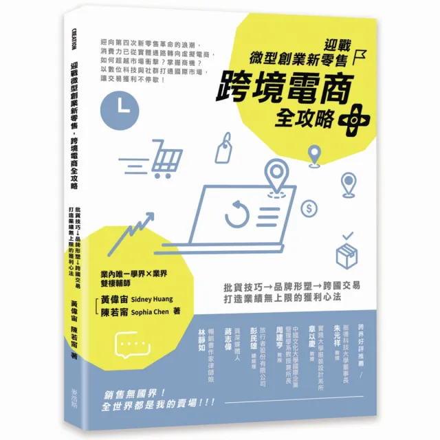 迎戰微型創業新零售，跨境電商全攻略：批貨技巧→品牌形塑→跨國交易，打造業績無上限的獲利心法 | 拾書所