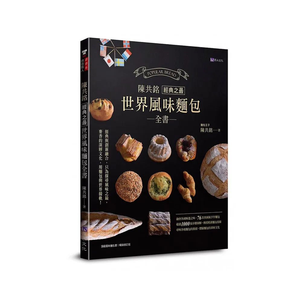 【陳共銘】經典之最世界風味麵包全書