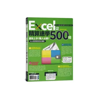 Excel精算速學500招【新裝修訂版】