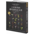 日本調酒教父經典之作，上田和男的雞尾酒技法全書