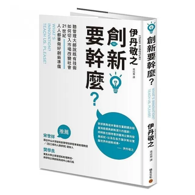 創新要幹麼？：聽管理大師說既有技術如何切入市場改變社會，21世紀人人都要做好創新準備 | 拾書所