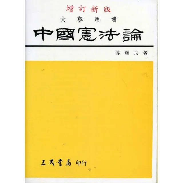 中國憲法論（修訂版） | 拾書所
