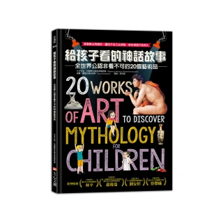 給孩子看的神話故事： 全世界公認非看不可的20個藝術品