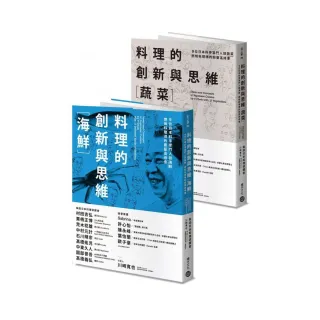 料理的創新與思維套書?蔬菜?＋?海鮮?：9位日本料亭掌門人談蔬菜與海鮮 燃燒料理魂的廚藝高峰會