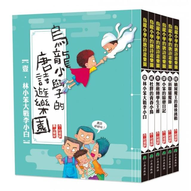 烏龍小學的唐詩遊樂園（全套6冊）