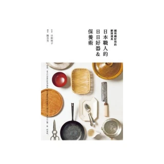 越用越好用的廚房道具――日本職人的日日好器&保養術