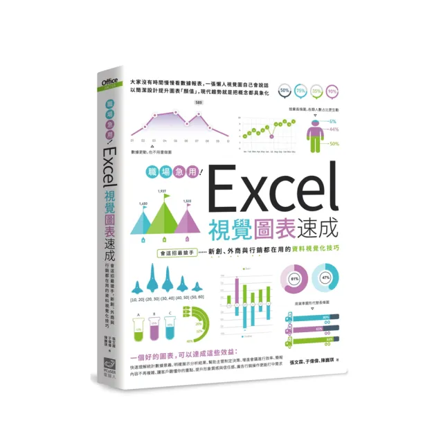 上班族別只會用長條圖！用Excel改造資訊圖表讓你企劃、報告、提案暢行無阻 | 拾書所