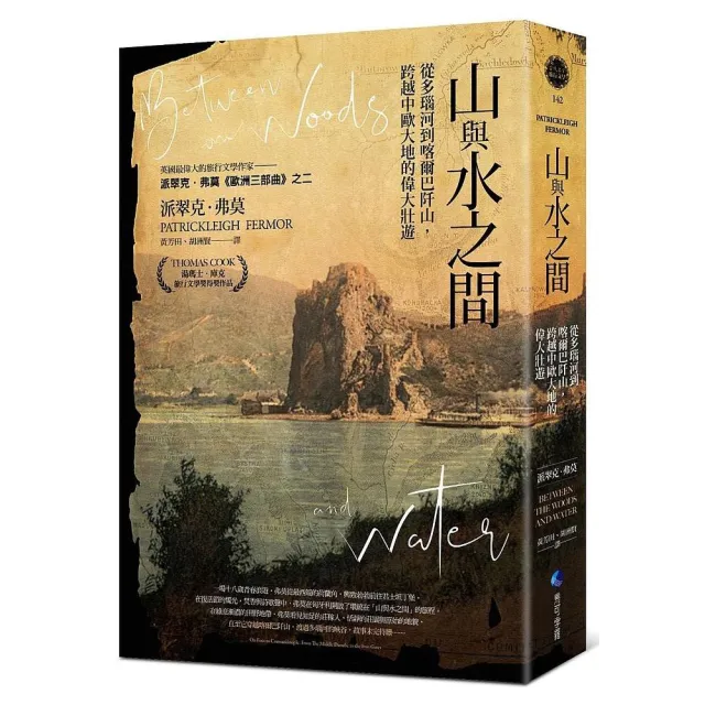 山與水之間：從多瑙河到喀爾巴阡山，跨越中歐大地的偉大壯遊