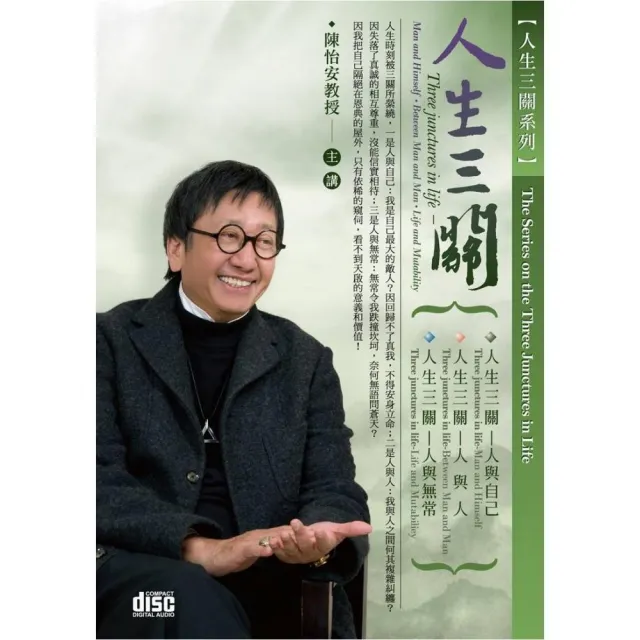 人生三關（6CD） | 拾書所