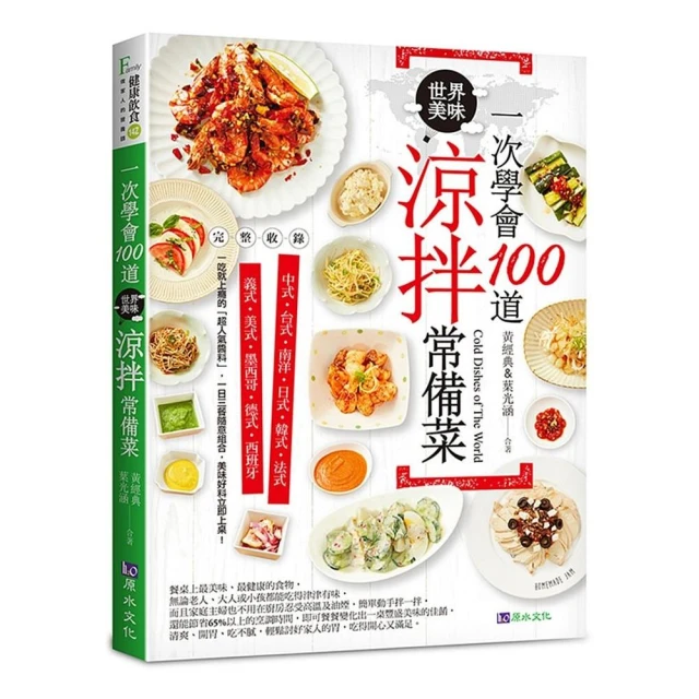 一次學會100道世界美味涼拌常備菜