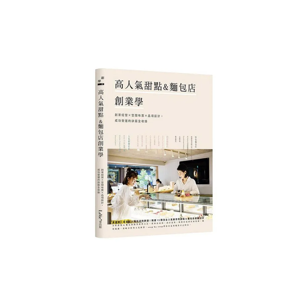 高人氣甜點&麵包店創業學：創業經營×空間布置×品項設計 成功營運的訣竅全收錄