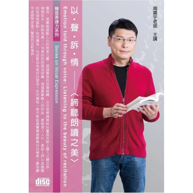 以聲訴情－諦聽朗讀之美（2CD）