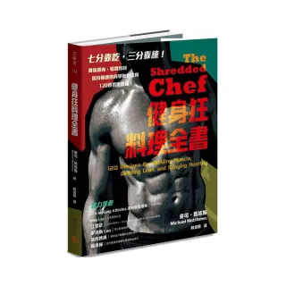 健身狂料理全書：增強肌肉、精實身材、保持健康的科學飲食法與120道實用食譜