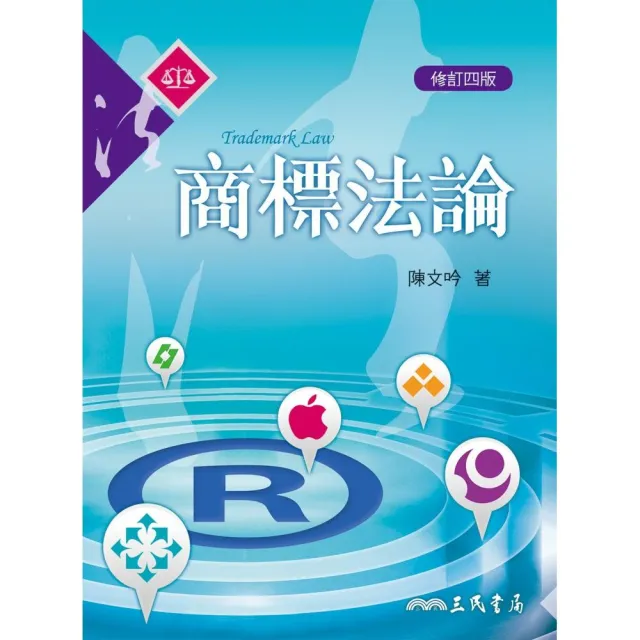 商標法論（修訂四版） | 拾書所