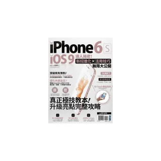 iPhone 6s + iOS 9達人揭密！新招進化×活用技巧無限大公開