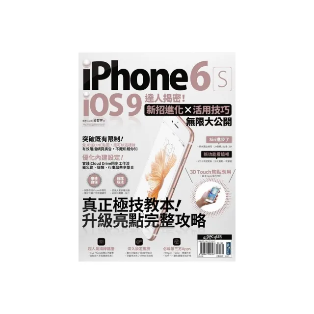 iPhone 6s + iOS 9達人揭密！新招進化×活用技巧無限大公開