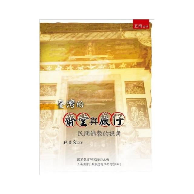 臺灣的齋堂與巖仔（3版） | 拾書所