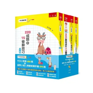 作文撇步套書 ：作文小學霸692 篇＋國學小達人閱讀素養評量375 題