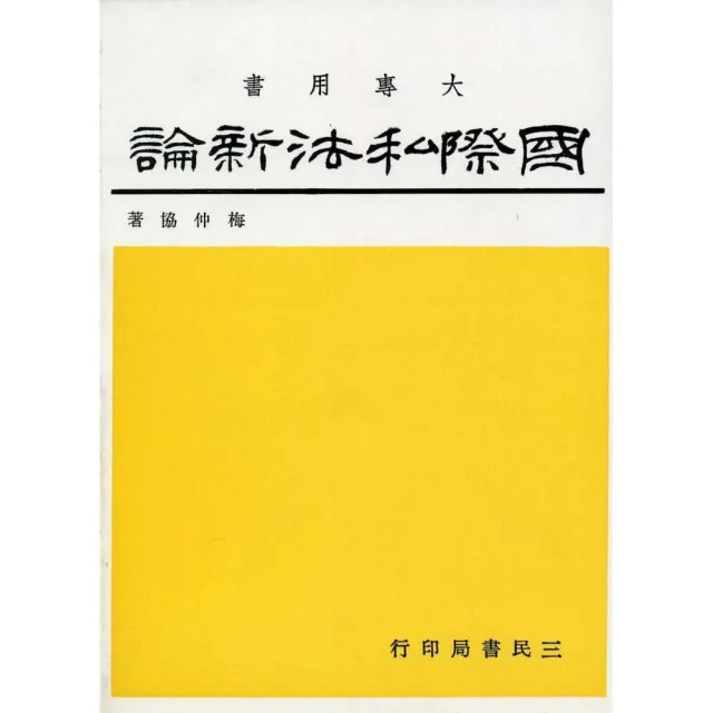 國際私法新論