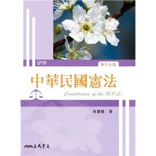 中華民國憲法（修訂七版）