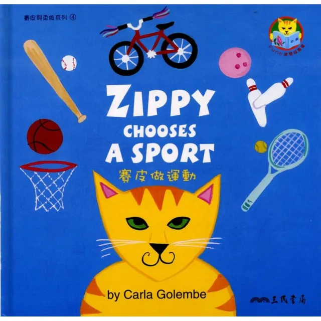 賽皮做運動 ZIPPY CHOOSES A SPORT | 拾書所