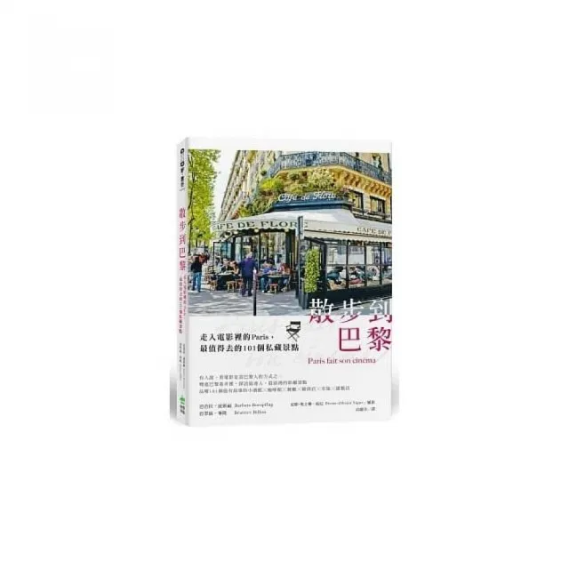 散步到巴黎：走入電影裡的Paris，最值得去的101個私藏景點 | 拾書所