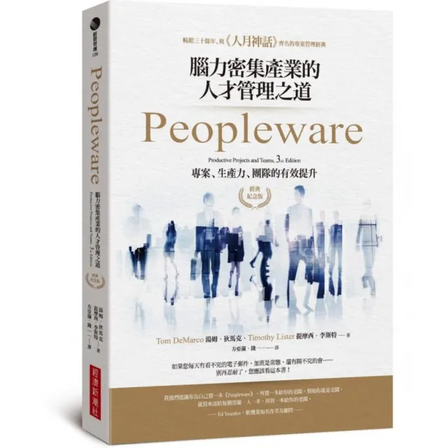 Peopleware：腦力密集產業的人才管理之道（經典紀念版） | 拾書所