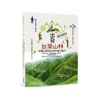 Let’s OFF－出發台灣山林：新手也能走 從里山到深山的步道小旅行