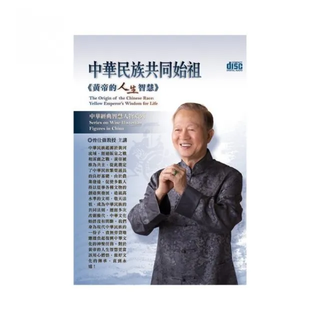 中華民族共同始祖－黃帝的人生智慧（4CD） | 拾書所