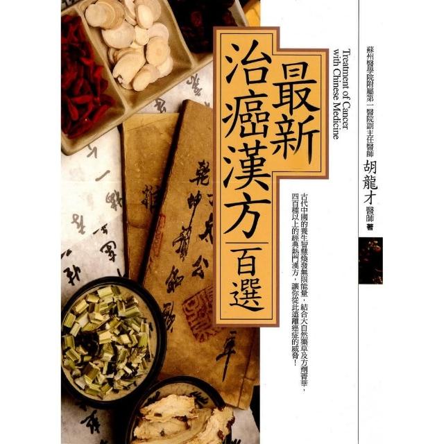 最新治癌漢方百選 | 拾書所