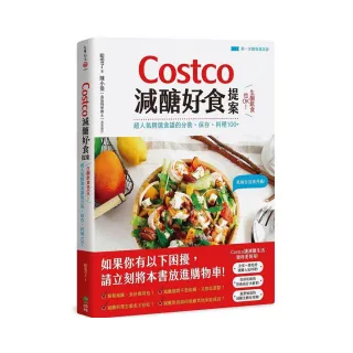 Costco減醣好食提案：生酮飲食也OK！超人氣精選食譜的分裝、保存、料理100+【附一次購