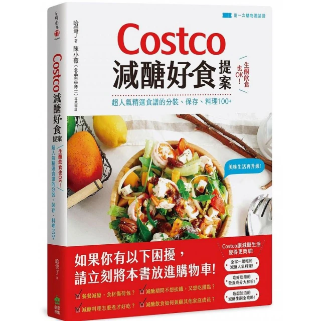 Costco減醣好食提案：生酮飲食也OK！超人氣精選食譜的分裝、保存、料理100+【附一次購