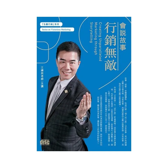 會說故事行銷無敵（3CD） | 拾書所